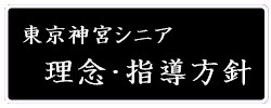 東京神宮シニア 理念・指導方針